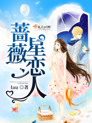 蔷薇星恋人 蔷薇星恋人