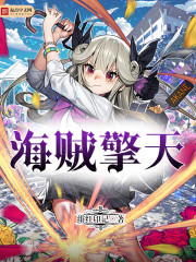 海贼擎天 海贼擎天