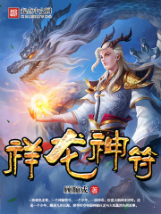 祥龙神符 祥龙神符