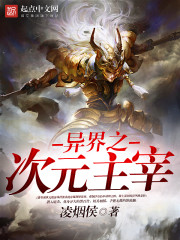 异界之次元主宰 异界之次元主宰