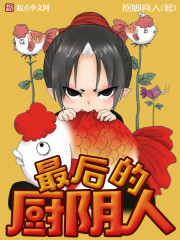 最后的厨阴人 最后的厨阴人