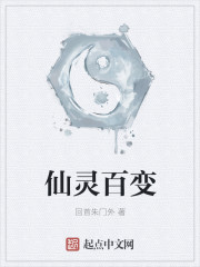 仙灵百变 仙灵百变