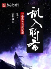 乱入聊斋之带你去看流星雨 乱入聊斋之带你去看流星雨