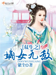 双生之嫡女无敌 双生之嫡女无敌
