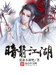 暗箭江湖 暗箭江湖
