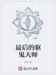 最后的驱鬼天师 最后的驱鬼天师