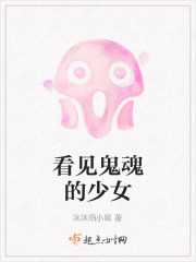 看见鬼魂的少女 看见鬼魂的少女