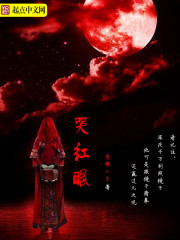 哭红眼 哭红眼