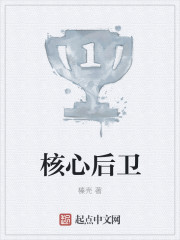 核心后卫是什么意思