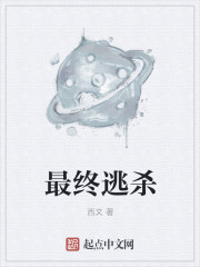 最终逃杀 最终逃杀