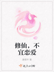 修仙,不宜恋爱 修仙,不宜恋爱