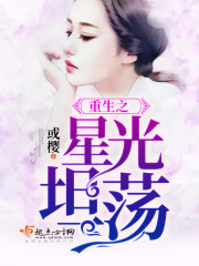 重生之星光坦荡 重生之星光坦荡