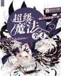 超级魔法全才 超级魔法全才