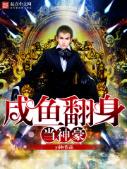 咸鱼翻身当神豪 咸鱼翻身当神豪