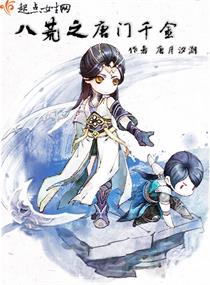 八荒之唐门千金 八荒之唐门千金