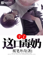 干了这口毒奶 干了这口毒奶