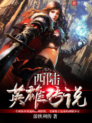 西陆英雄传说 西陆英雄传说