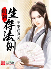 明朝生存法则 明朝生存法则