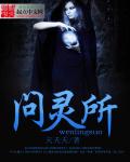 问灵所 问灵所