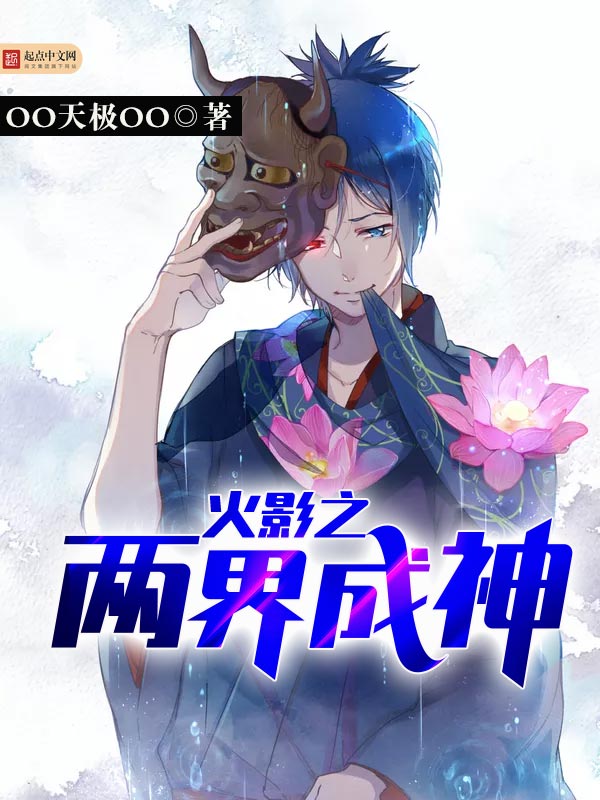 火影之两界成神 火影之两界成神