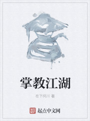 掌教江湖 掌教江湖