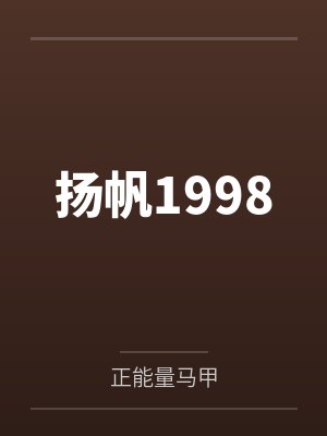 扬帆1998 扬帆1998