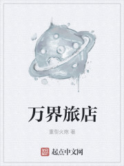 万界旅店 万界旅店