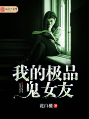 我的极品鬼女友 我的极品鬼女友