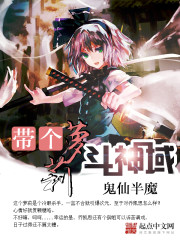 带个萝莉斗神域 带个萝莉斗神域