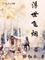 浮世飞烟 浮世飞烟
