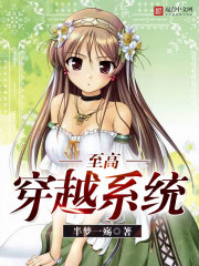 至高穿越系统 至高穿越系统