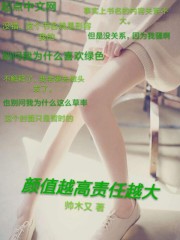 颜值越高责任越大 颜值越高责任越大