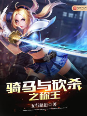 骑马与砍杀之称王 骑马与砍杀之称王