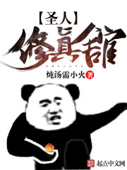 圣人修真馆 圣人修真馆