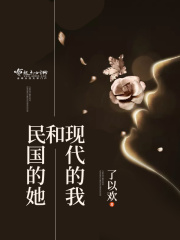 现代的我和民国的她 现代的我和民国的她