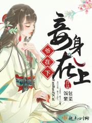 妾身在上爷在下 妾身在上爷在下