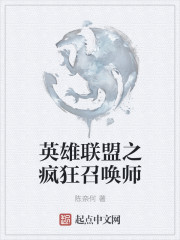 英雄联盟之疯狂召唤师 英雄联盟之疯狂召唤师