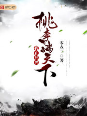 我在异界桃李满天下 我在异界桃李满天下
