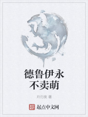 德鲁伊永不卖萌 德鲁伊永不卖萌