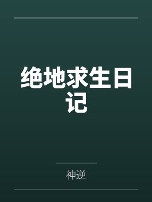 绝地求生日记 绝地求生日记