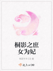 桐影之庶女为妃 桐影之庶女为妃