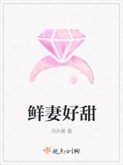 鲜妻好甜 鲜妻好甜