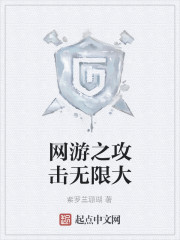 网游之攻击无限大 网游之攻击无限大