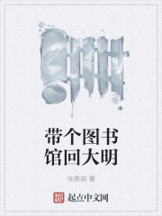 带个图书馆回大明 带个图书馆回大明