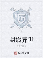 封宸异世 封宸异世