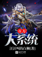 百万大系统 百万大系统