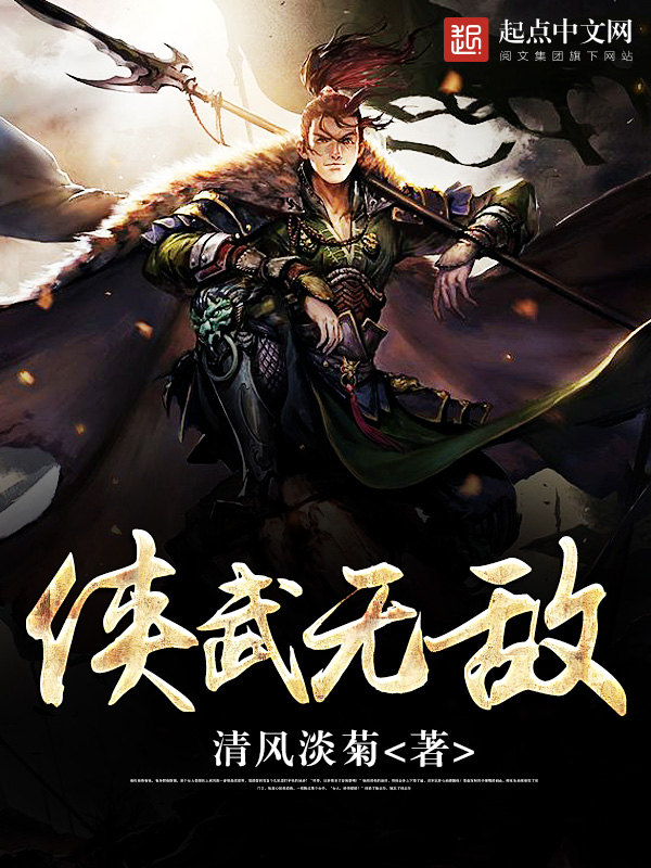侠武无敌 侠武无敌