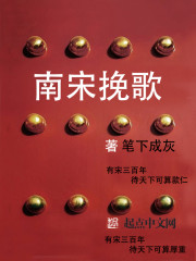 南宋挽歌 南宋挽歌