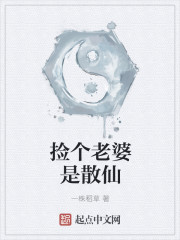 捡个老婆是散仙 捡个老婆是散仙