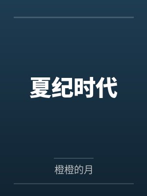 夏纪时代 夏纪时代
